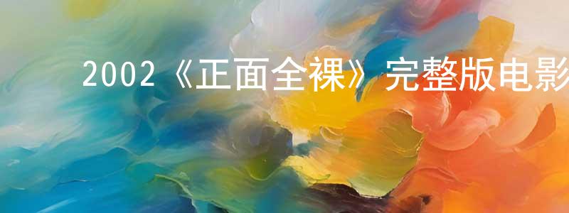 ﻿曹闻的个人主页,﻿2002《正面全裸》完整版电影/在线观看/百度云-美剧天堂